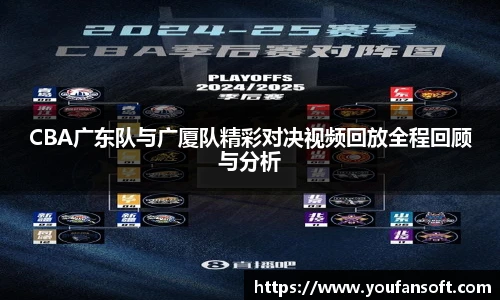 CBA广东队与广厦队精彩对决视频回放全程回顾与分析