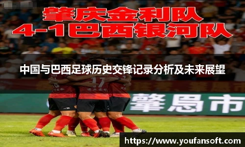 中国与巴西足球历史交锋记录分析及未来展望