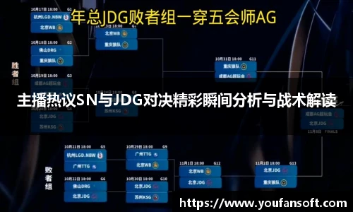 主播热议SN与JDG对决精彩瞬间分析与战术解读
