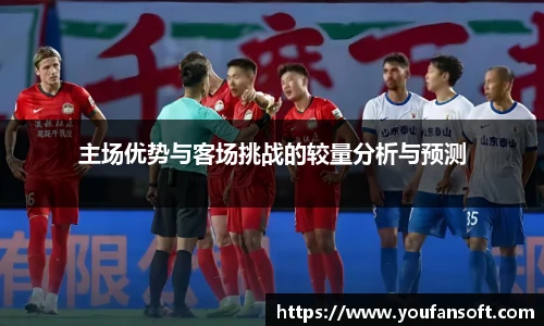 主场优势与客场挑战的较量分析与预测
