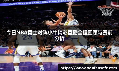 今日NBA勇士对阵小牛精彩直播全程回顾与赛前分析