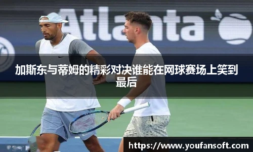 加斯东与蒂姆的精彩对决谁能在网球赛场上笑到最后
