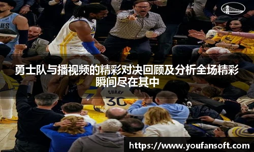 勇士队与播视频的精彩对决回顾及分析全场精彩瞬间尽在其中
