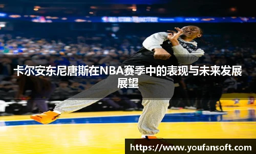 卡尔安东尼唐斯在NBA赛季中的表现与未来发展展望