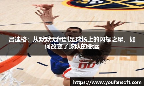 吕迪格：从默默无闻到足球场上的闪耀之星，如何改变了球队的命运