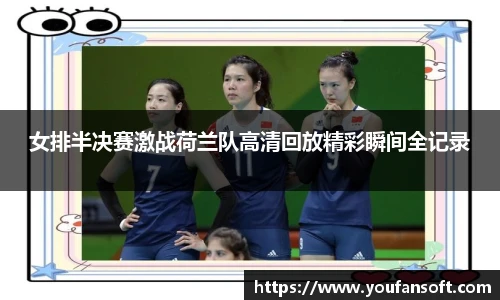 女排半决赛激战荷兰队高清回放精彩瞬间全记录