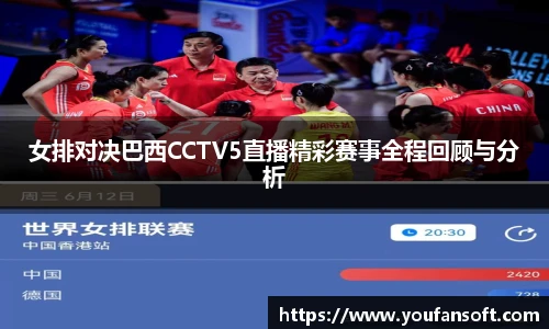 女排对决巴西CCTV5直播精彩赛事全程回顾与分析