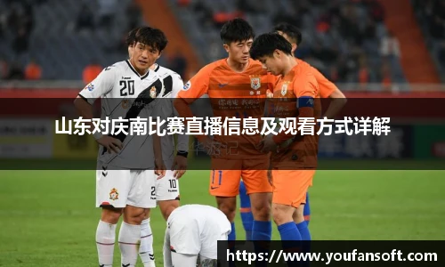 山东对庆南比赛直播信息及观看方式详解