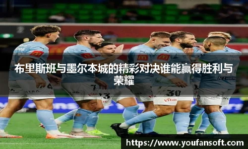 布里斯班与墨尔本城的精彩对决谁能赢得胜利与荣耀