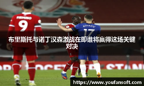 布里斯托与诺丁汉森激战在即谁将赢得这场关键对决