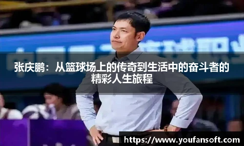 张庆鹏：从篮球场上的传奇到生活中的奋斗者的精彩人生旅程