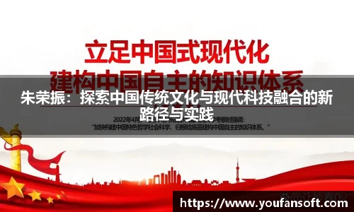 朱荣振：探索中国传统文化与现代科技融合的新路径与实践