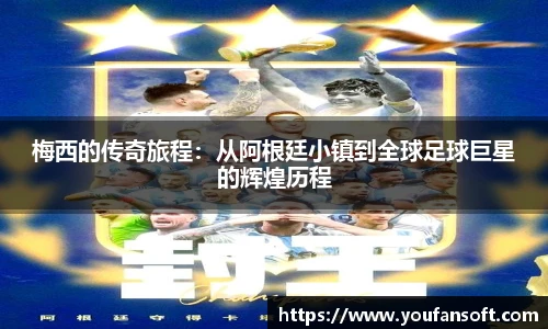 梅西的传奇旅程：从阿根廷小镇到全球足球巨星的辉煌历程