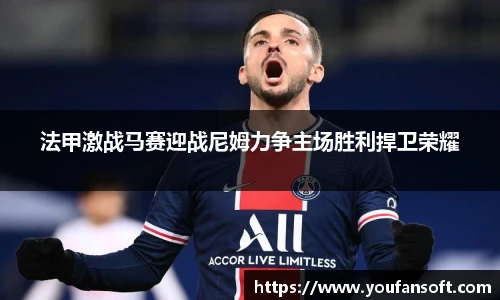 法甲激战马赛迎战尼姆力争主场胜利捍卫荣耀