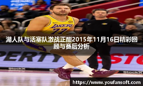 湖人队与活塞队激战正酣2015年11月16日精彩回顾与赛后分析