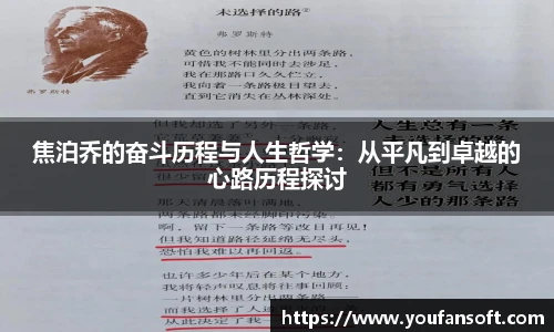 焦泊乔的奋斗历程与人生哲学：从平凡到卓越的心路历程探讨