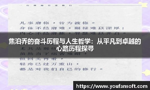 焦泊乔的奋斗历程与人生哲学：从平凡到卓越的心路历程探寻