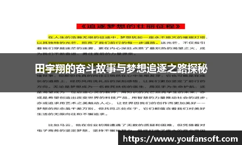 田宇翔的奋斗故事与梦想追逐之路探秘