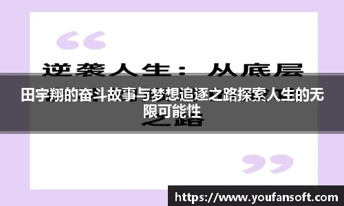 田宇翔的奋斗故事与梦想追逐之路探索人生的无限可能性