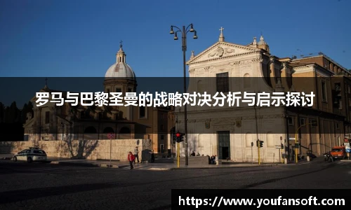 罗马与巴黎圣曼的战略对决分析与启示探讨