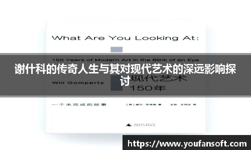 谢什科的传奇人生与其对现代艺术的深远影响探讨