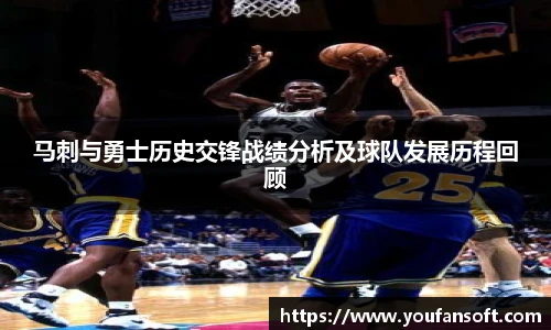 马刺与勇士历史交锋战绩分析及球队发展历程回顾