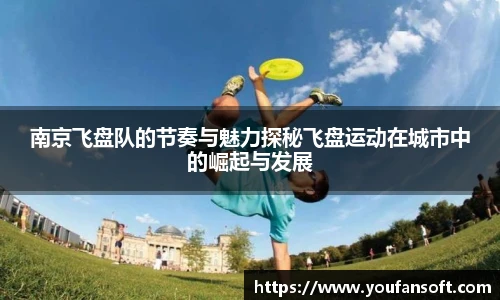 南京飞盘队的节奏与魅力探秘飞盘运动在城市中的崛起与发展