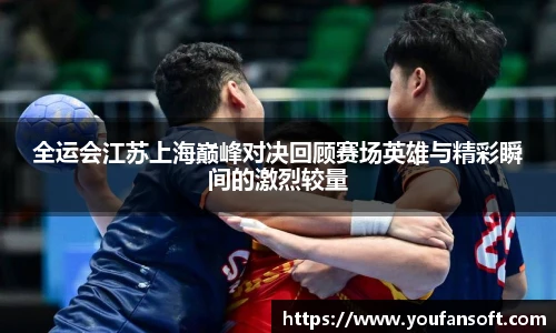 全运会江苏上海巅峰对决回顾赛场英雄与精彩瞬间的激烈较量
