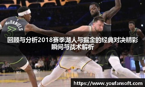 回顾与分析2018赛季湖人与掘金的经典对决精彩瞬间与战术解析