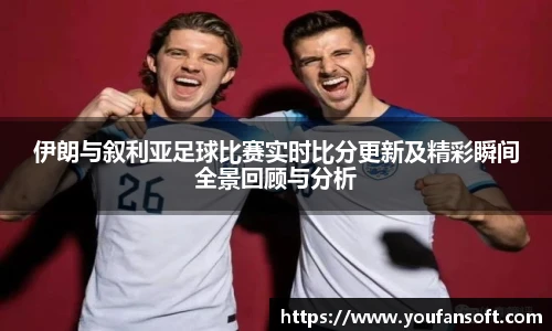 伊朗与叙利亚足球比赛实时比分更新及精彩瞬间全景回顾与分析