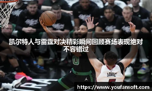 凯尔特人与雷霆对决精彩瞬间回顾赛场表现绝对不容错过