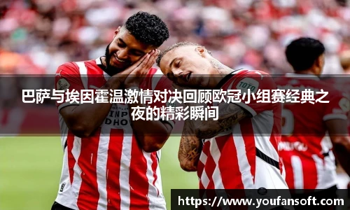 巴萨与埃因霍温激情对决回顾欧冠小组赛经典之夜的精彩瞬间