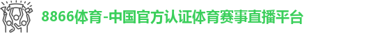 8866体育